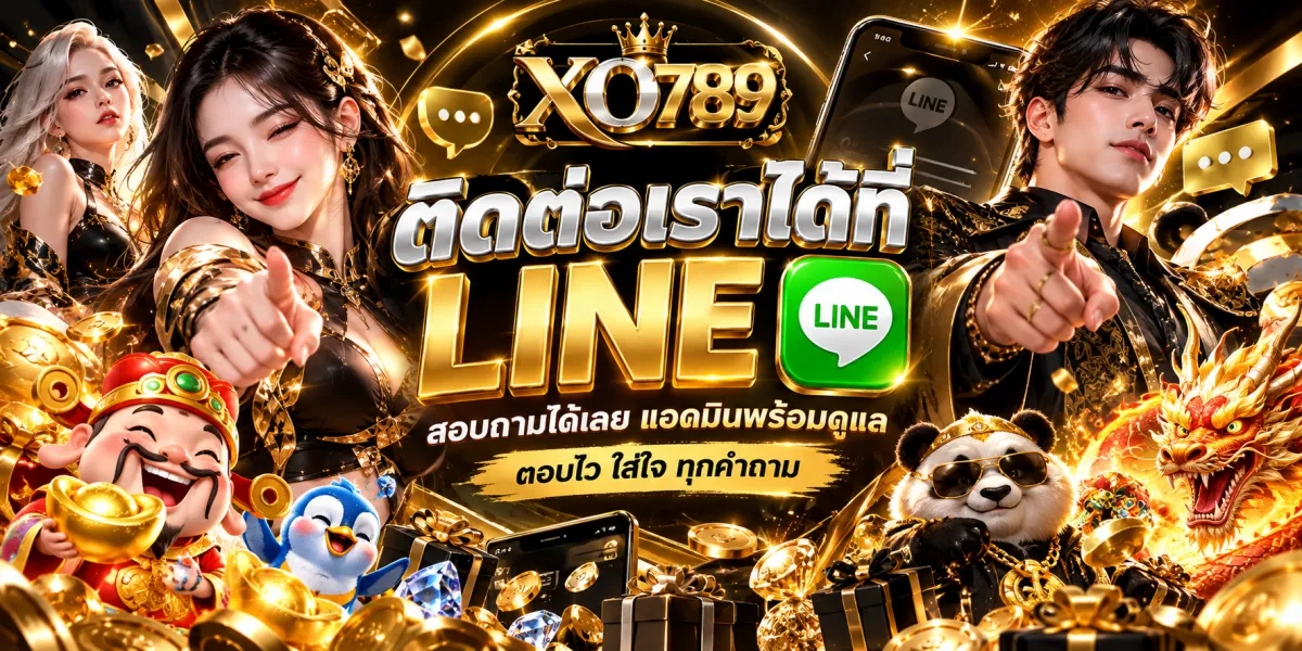 xo789-ติดต่อไลน์-แอดมินพร้อมดูแล
